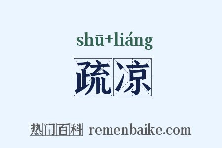疏凉是什么意思的图片